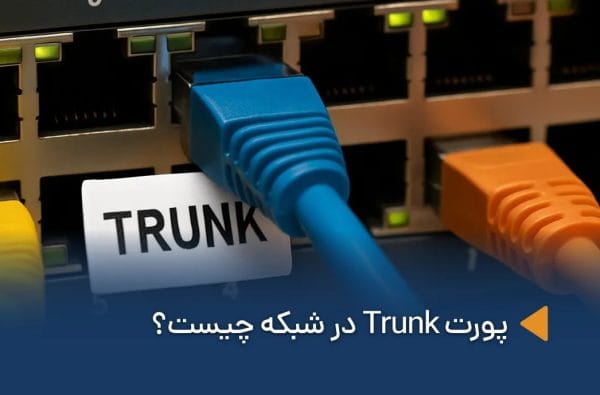 پورت Trunk چیست ؟