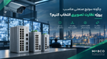 چگونه سوییچ صنعتی مناسب پروژه نظارت تصویری انتخاب کنیم؟